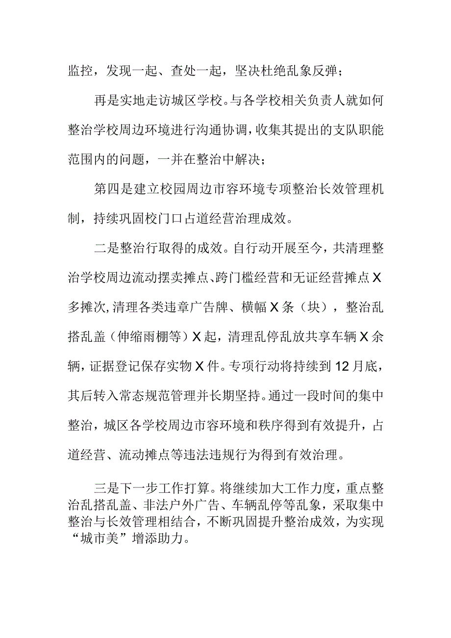 X市城市管理监督部门开展学校周边市容环境综合整治专项行动新亮点总结.docx_第2页