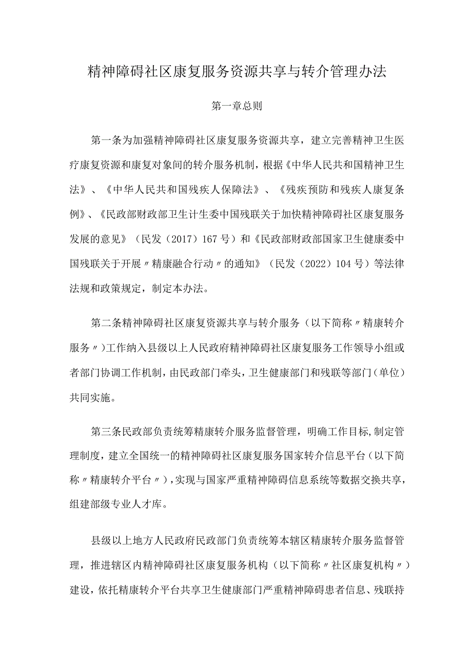 2023年12月《精神障碍社区康复服务资源共享与转介管理办法》全文+附件表格模板.docx_第1页