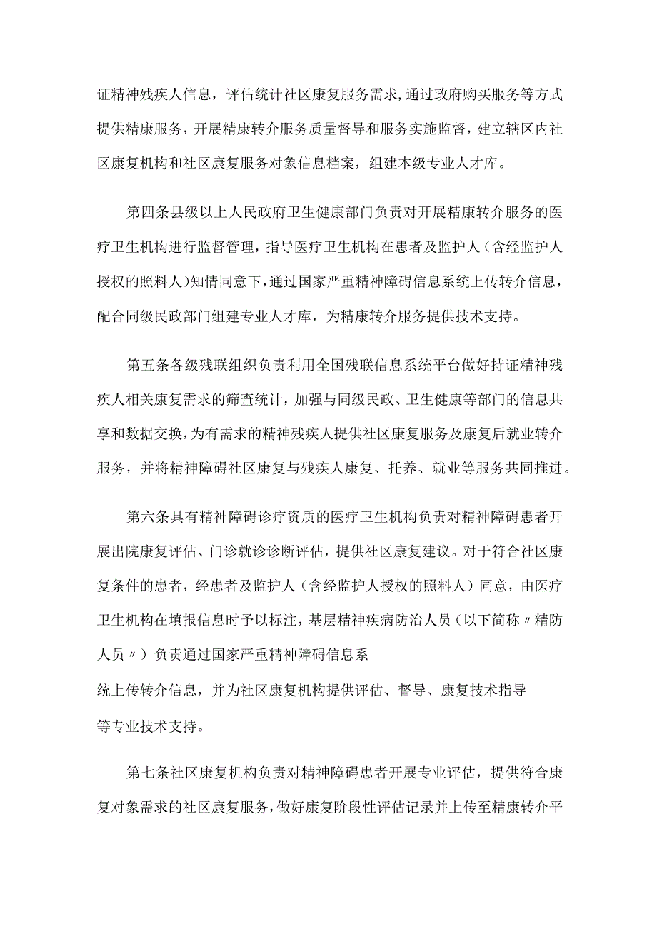 2023年12月《精神障碍社区康复服务资源共享与转介管理办法》全文+附件表格模板.docx_第2页