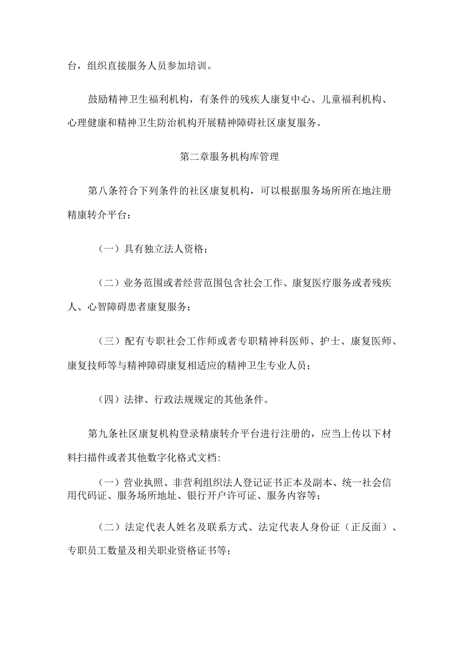 2023年12月《精神障碍社区康复服务资源共享与转介管理办法》全文+附件表格模板.docx_第3页