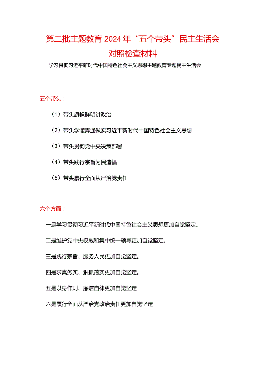 完整“维护党中央权威和集中统一领导践行宗旨、服务人民、以身作则廉洁自律”六个方面对照检查材料_5篇合集.docx_第1页