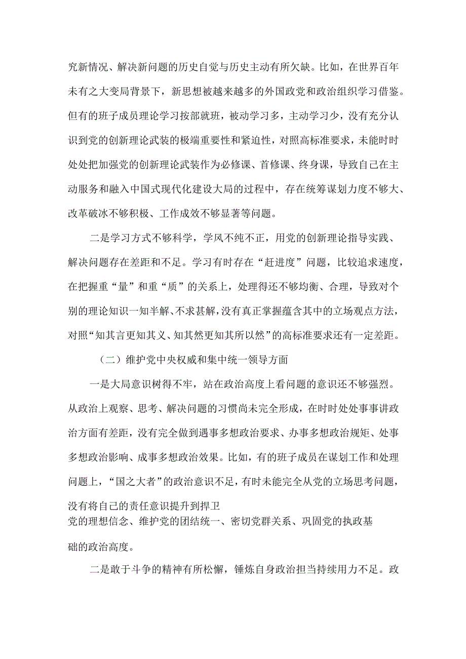 完整“维护党中央权威和集中统一领导践行宗旨、服务人民、以身作则廉洁自律”六个方面对照检查材料_5篇合集.docx_第3页