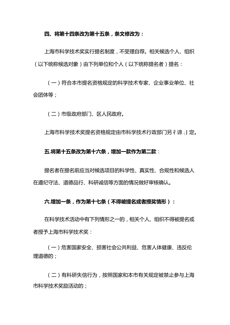 上海市科学技术奖励规定2023.docx_第2页