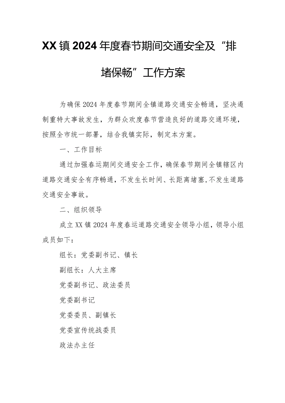 XX镇2024年度春节期间交通安全及“排堵保畅”工作方案.docx_第1页