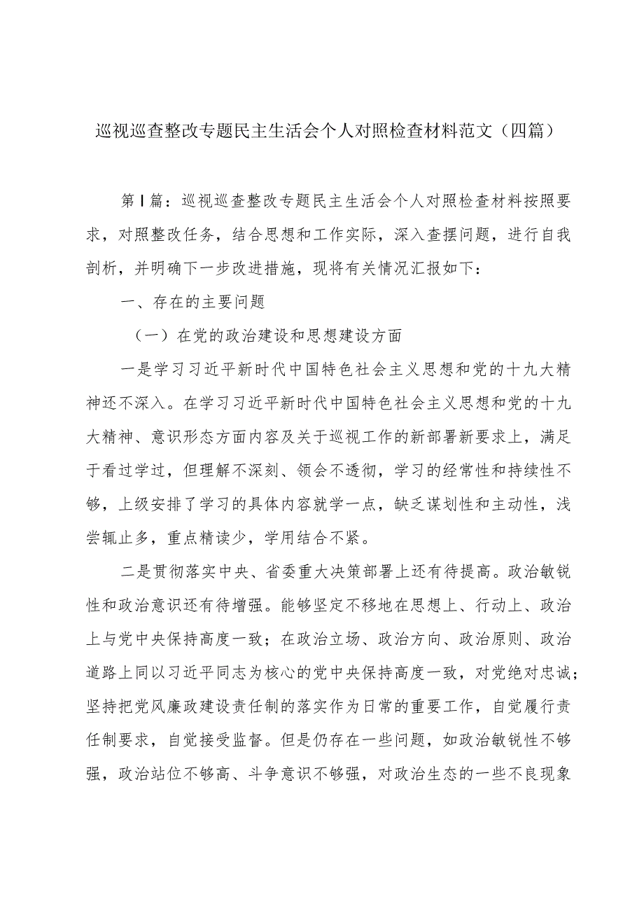 巡视巡查整改专题民主生活会个人对照检查材料范文(四篇).docx_第1页