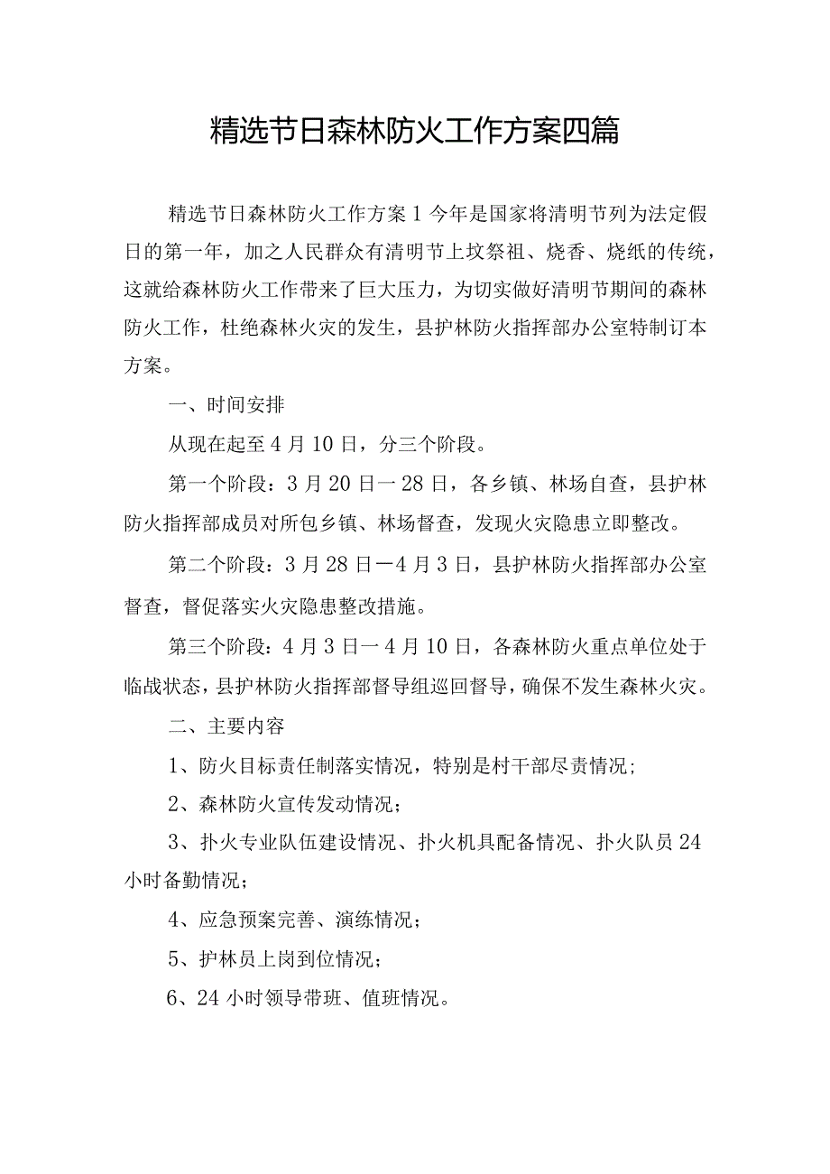 精选节日森林防火工作方案四篇.docx_第1页