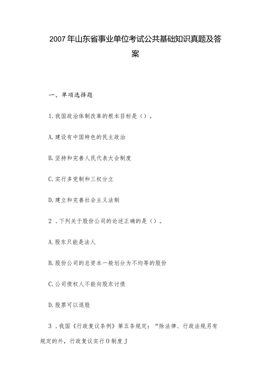 2007年山东省事业单位考试公共基础知识真题及答案.docx_第1页