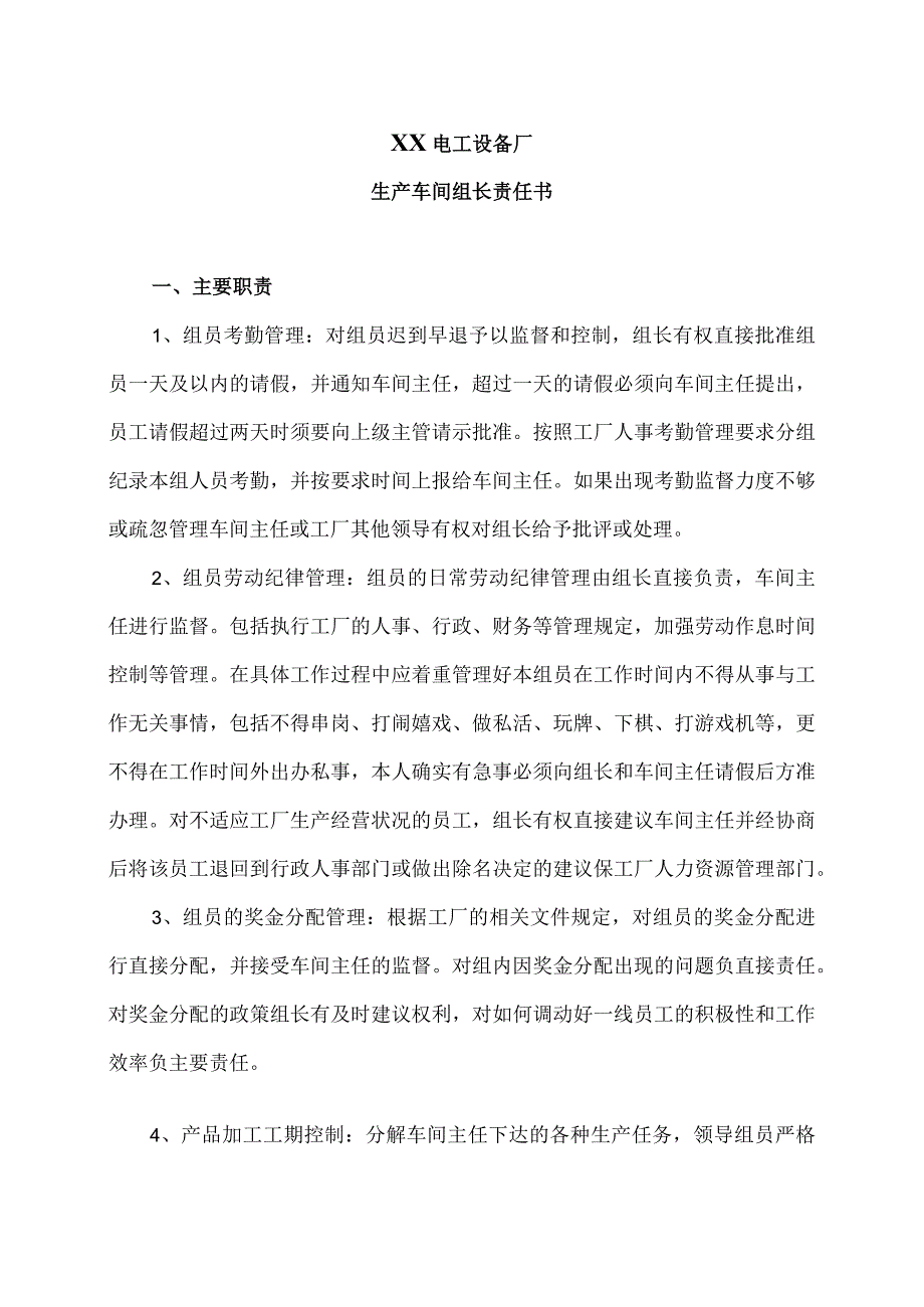 XX电工设备厂生产车间组长责任书（2023年）.docx_第1页