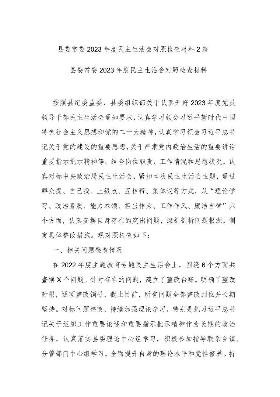 县委常委2023年度民主生活会对照检查材料2篇.docx_第1页