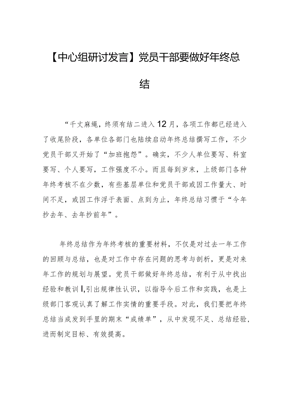 【中心组研讨发言】党员干部要做好年终总结.docx_第1页