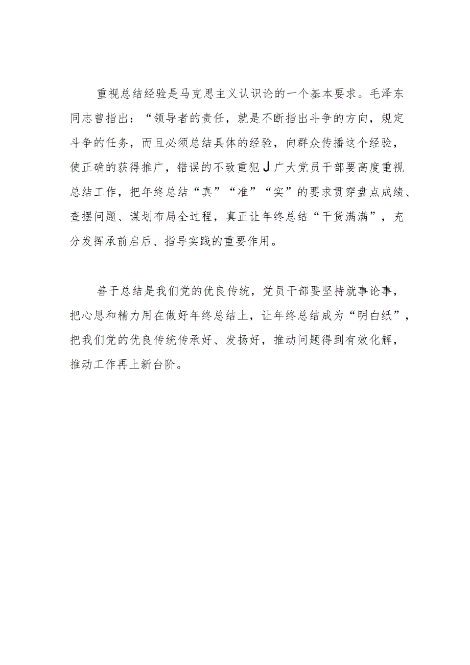 【中心组研讨发言】党员干部要做好年终总结.docx_第2页