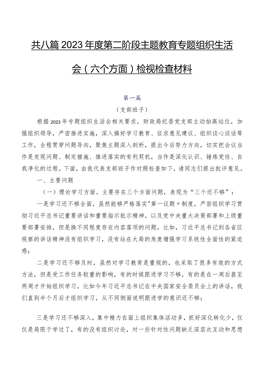 共八篇2023年度第二阶段集中教育专题组织生活会(六个方面)检视检查材料.docx_第1页