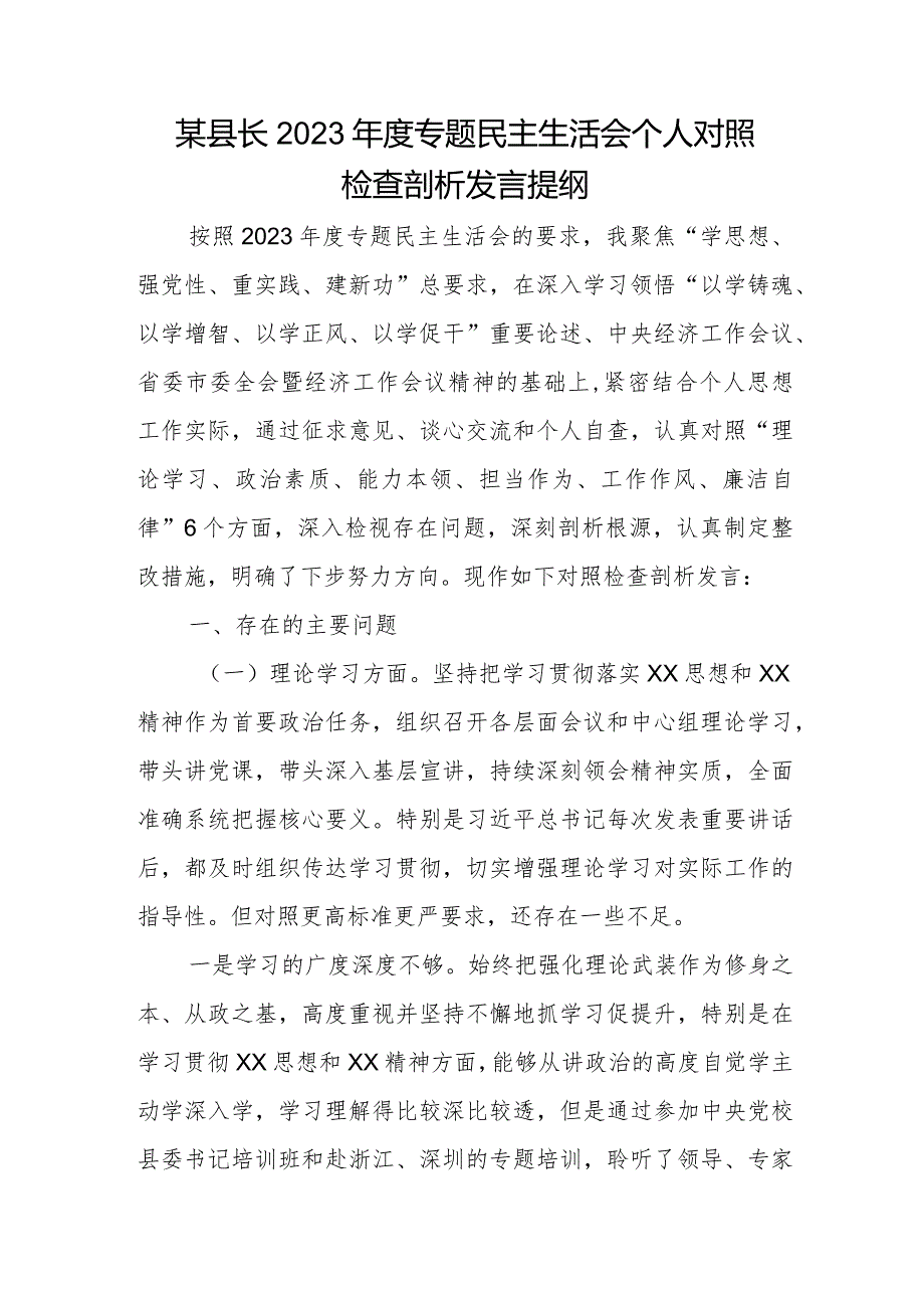 某县长2023年度专题民主生活会个人对照检查剖析发言提纲.docx_第1页