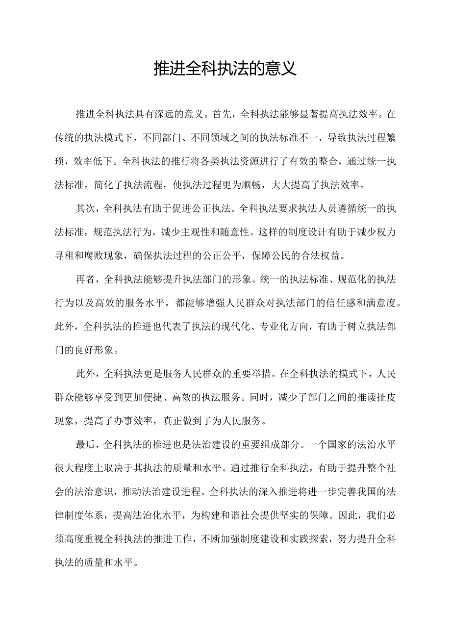 推进全科执法的意义.docx_第1页