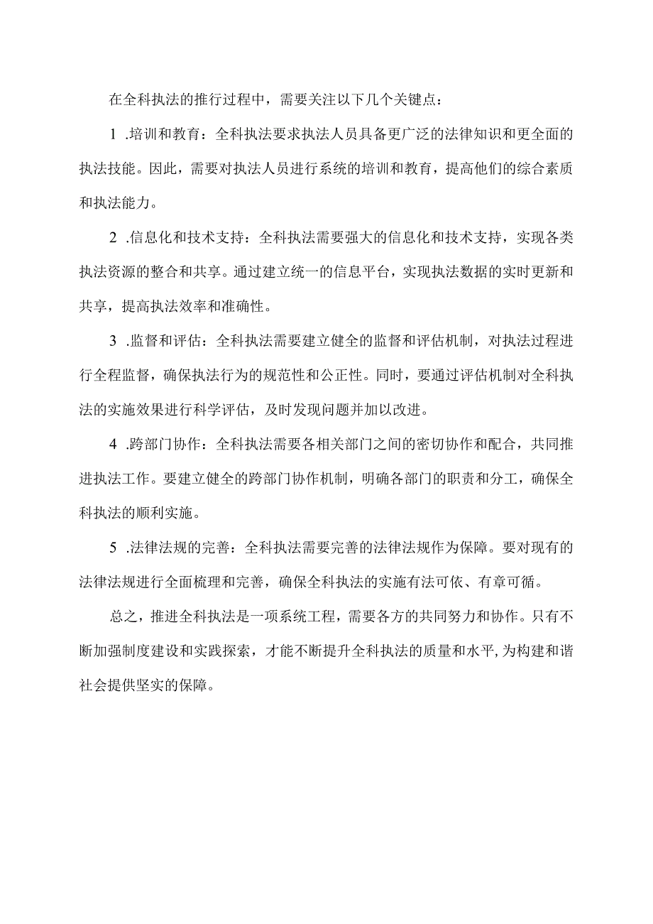 推进全科执法的意义.docx_第2页