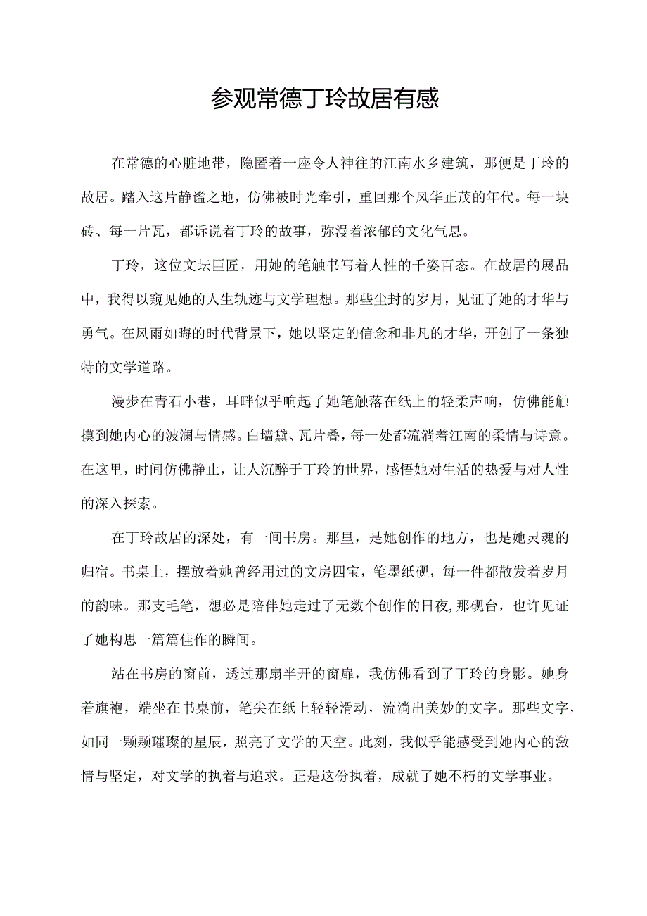 参观常德丁玲故居有感.docx_第1页