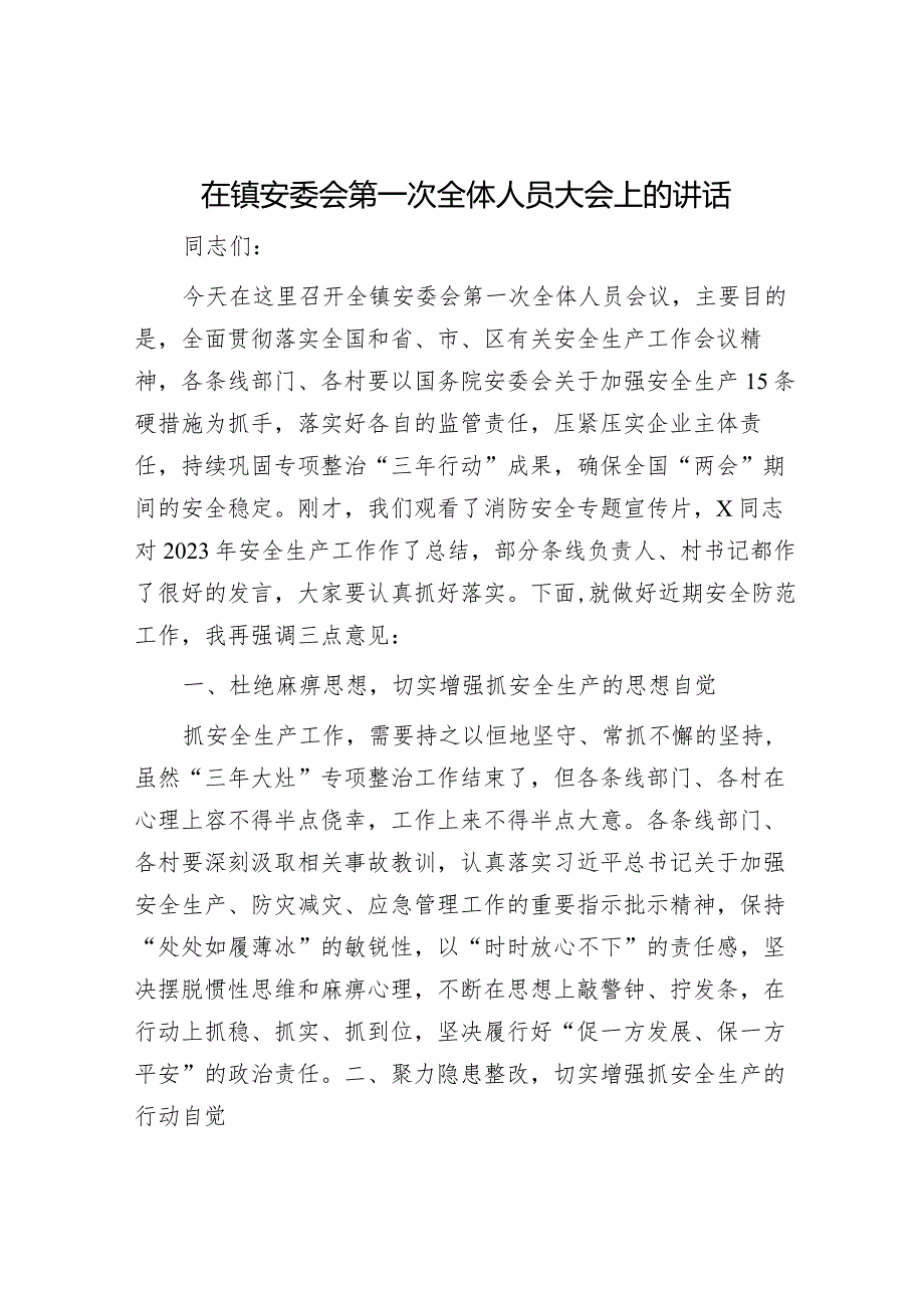 在镇安委会第一次全体人员大会上的讲话.docx_第1页