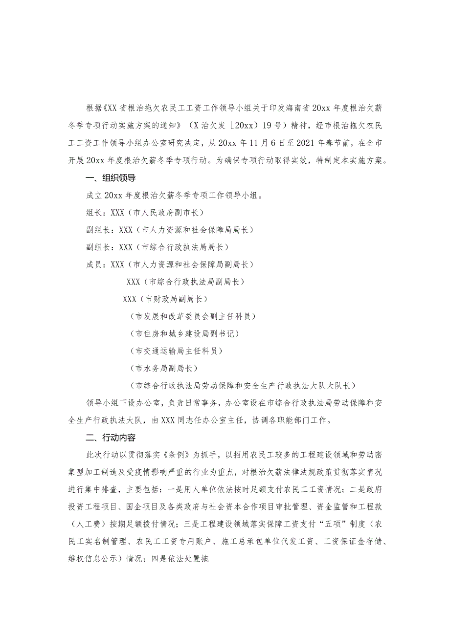 xx市开展20xx年度根治欠薪冬季专项行动实施方案.docx_第1页