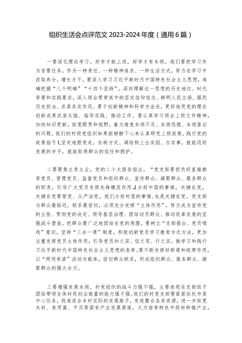 组织生活会点评范文2023-2024年度(通用6篇)_1.docx_第1页