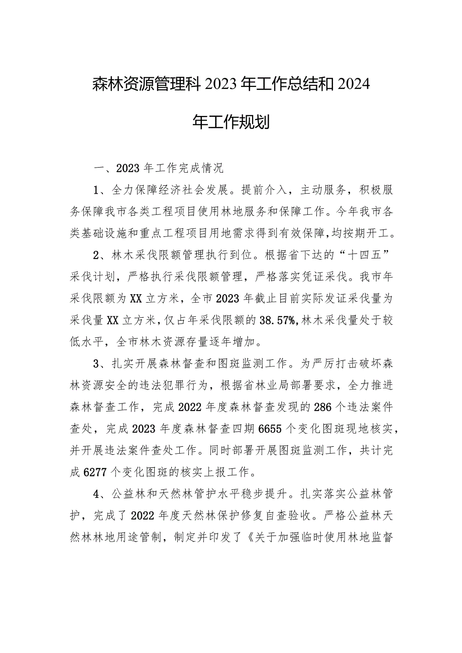 森林资源管理科2023年工作总结和2024年工作规划（20231225）.docx_第1页