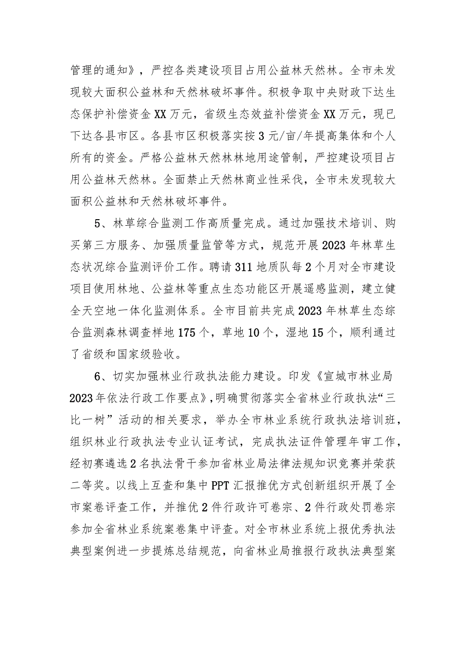 森林资源管理科2023年工作总结和2024年工作规划（20231225）.docx_第2页