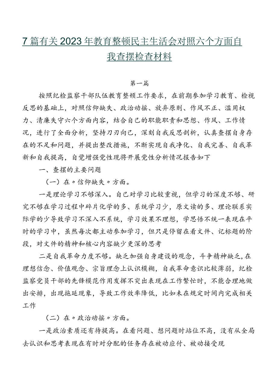 7篇有关2023年教育整顿民主生活会对照六个方面自我查摆检查材料.docx_第1页