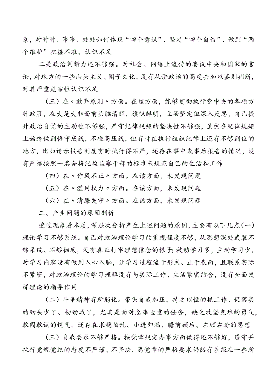 7篇有关2023年教育整顿民主生活会对照六个方面自我查摆检查材料.docx_第2页