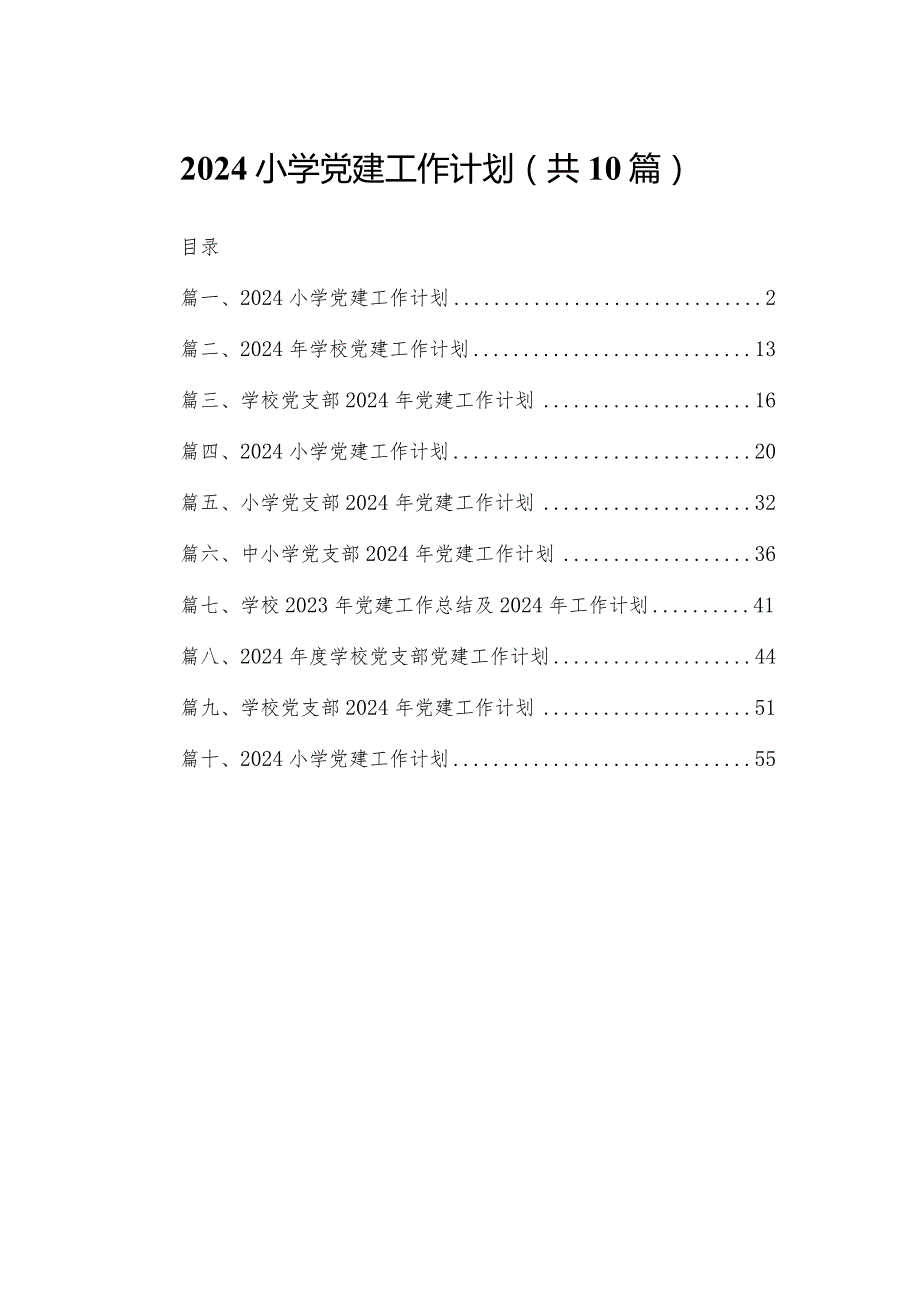 小学党建工作计划（共10篇）汇编.docx_第1页