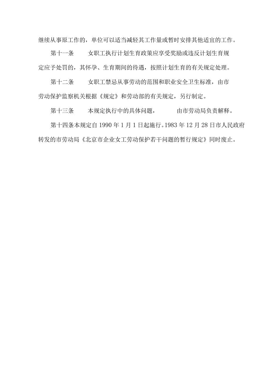 北京市实施《女职工劳动保护规定》的若干规定（1990年）.docx_第3页