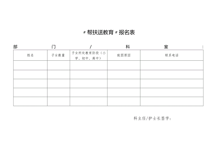 “帮扶送教育”报名表.docx_第1页