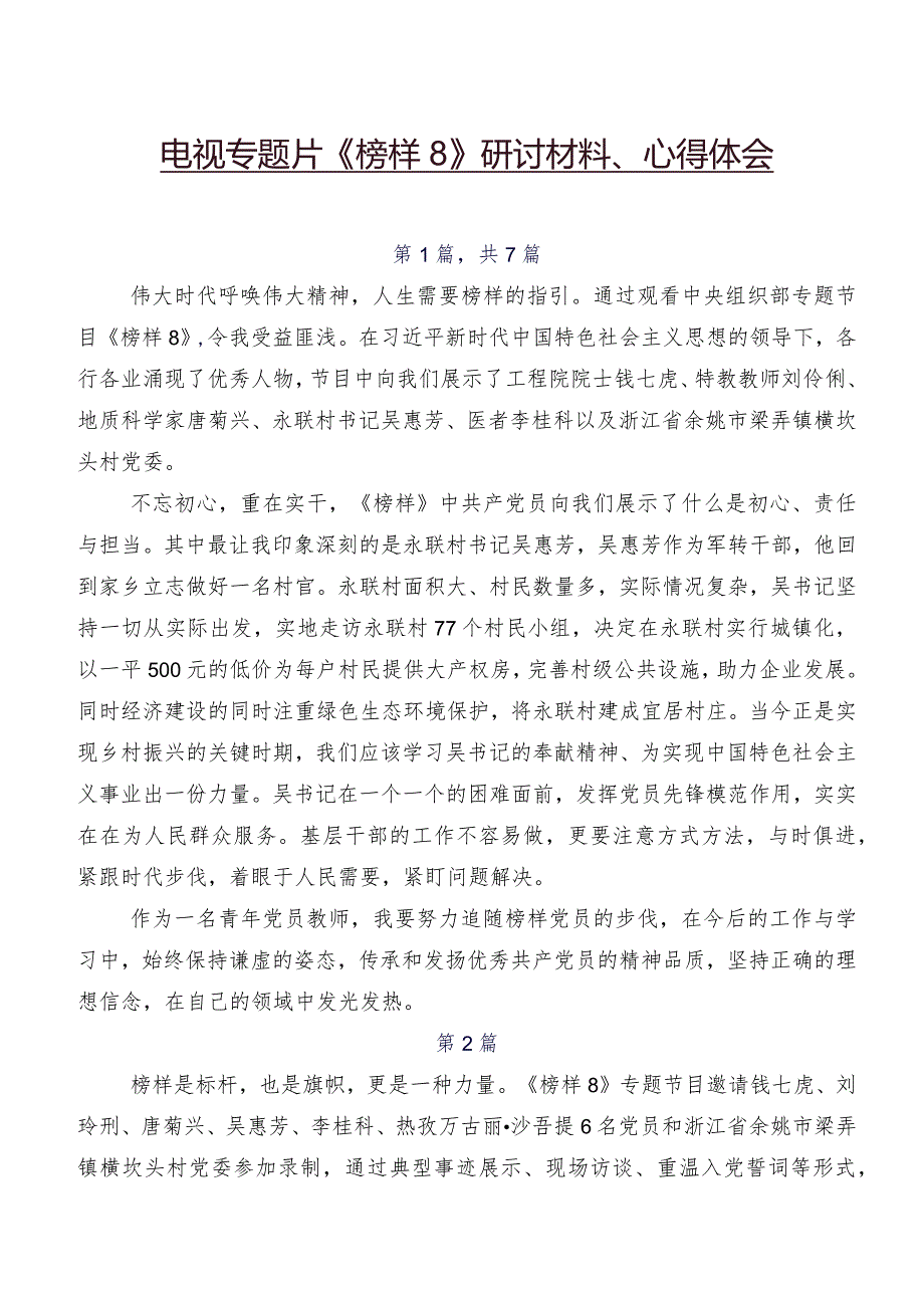 电视专题片《榜样8》研讨材料、心得体会.docx_第1页