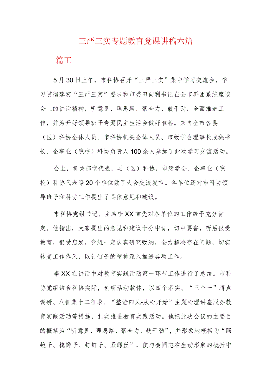 三严三实专题教育党课讲稿六篇.docx_第1页