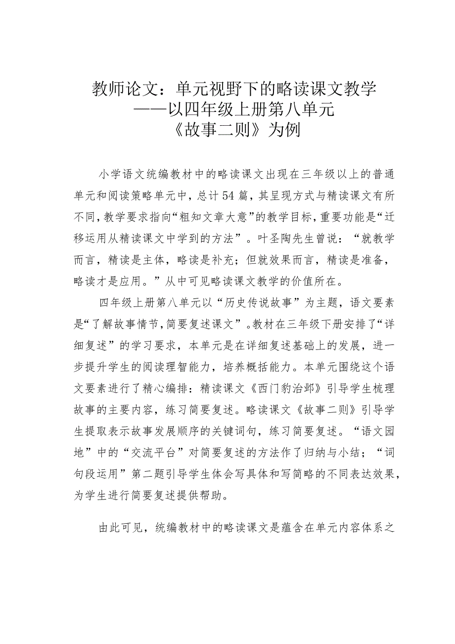 教师论文：单元视野下的略读课文教学——以四年级上册第八单元《故事二则》为例.docx_第1页