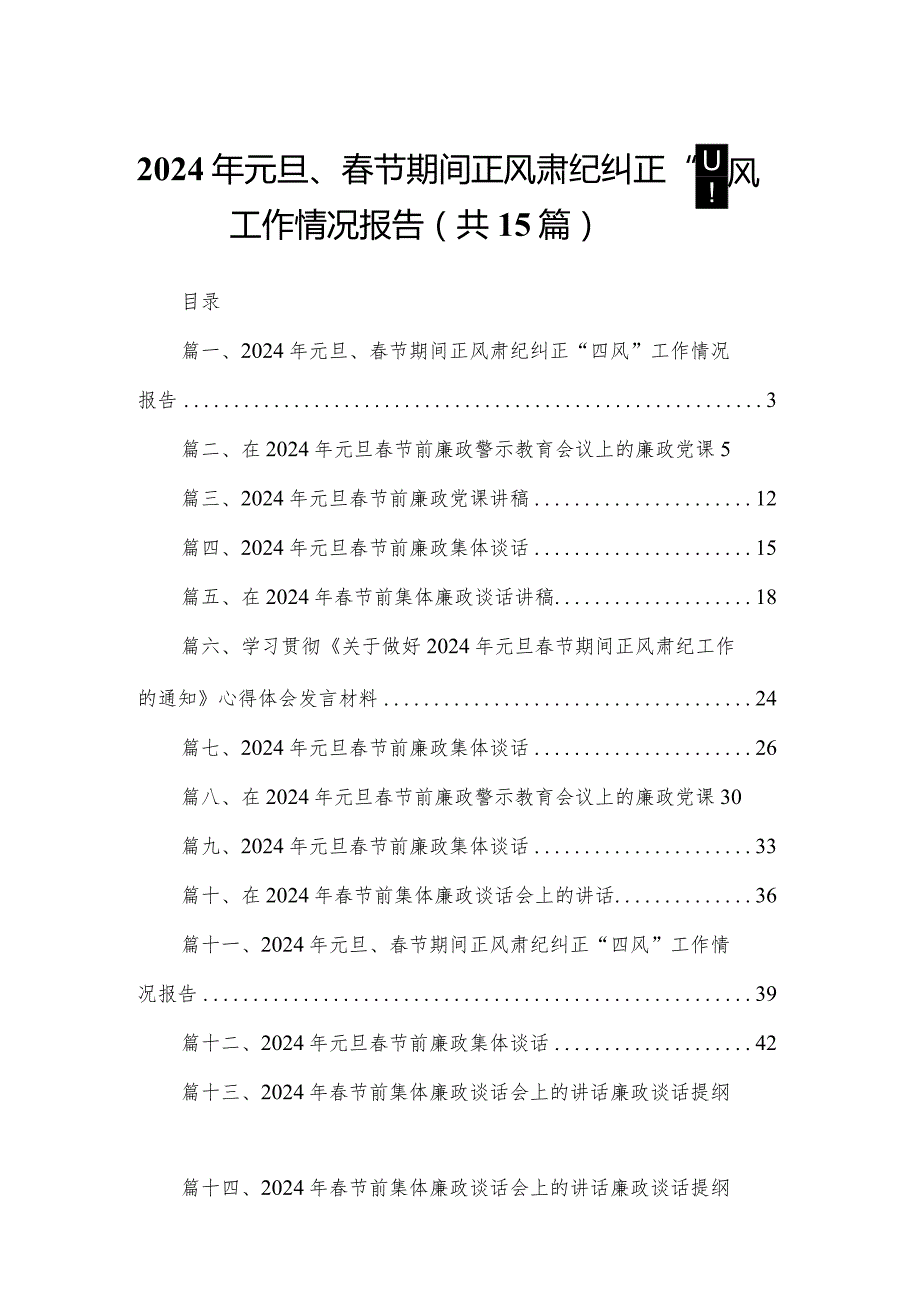 2024年元旦、春节期间正风肃纪纠正“四风”工作情况报告(精选15篇).docx_第1页