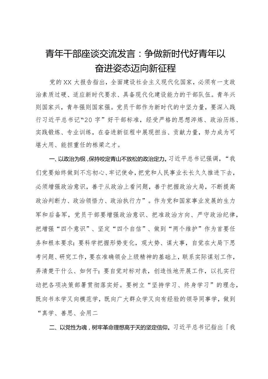 青年干部座谈交流发言：争做新时代好青年以奋进姿态迈向新征程.docx_第1页