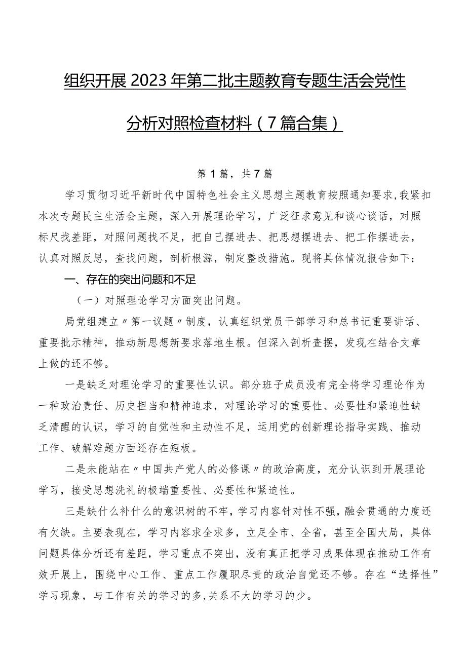 组织开展2023年第二批专题教育专题生活会党性分析对照检查材料（7篇合集）.docx_第1页