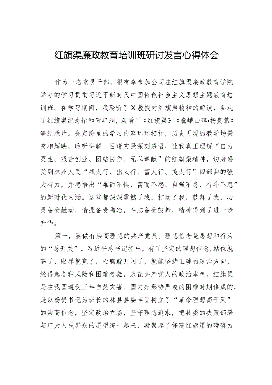 红旗渠廉政教育培训班研讨发言心得体会.docx_第1页