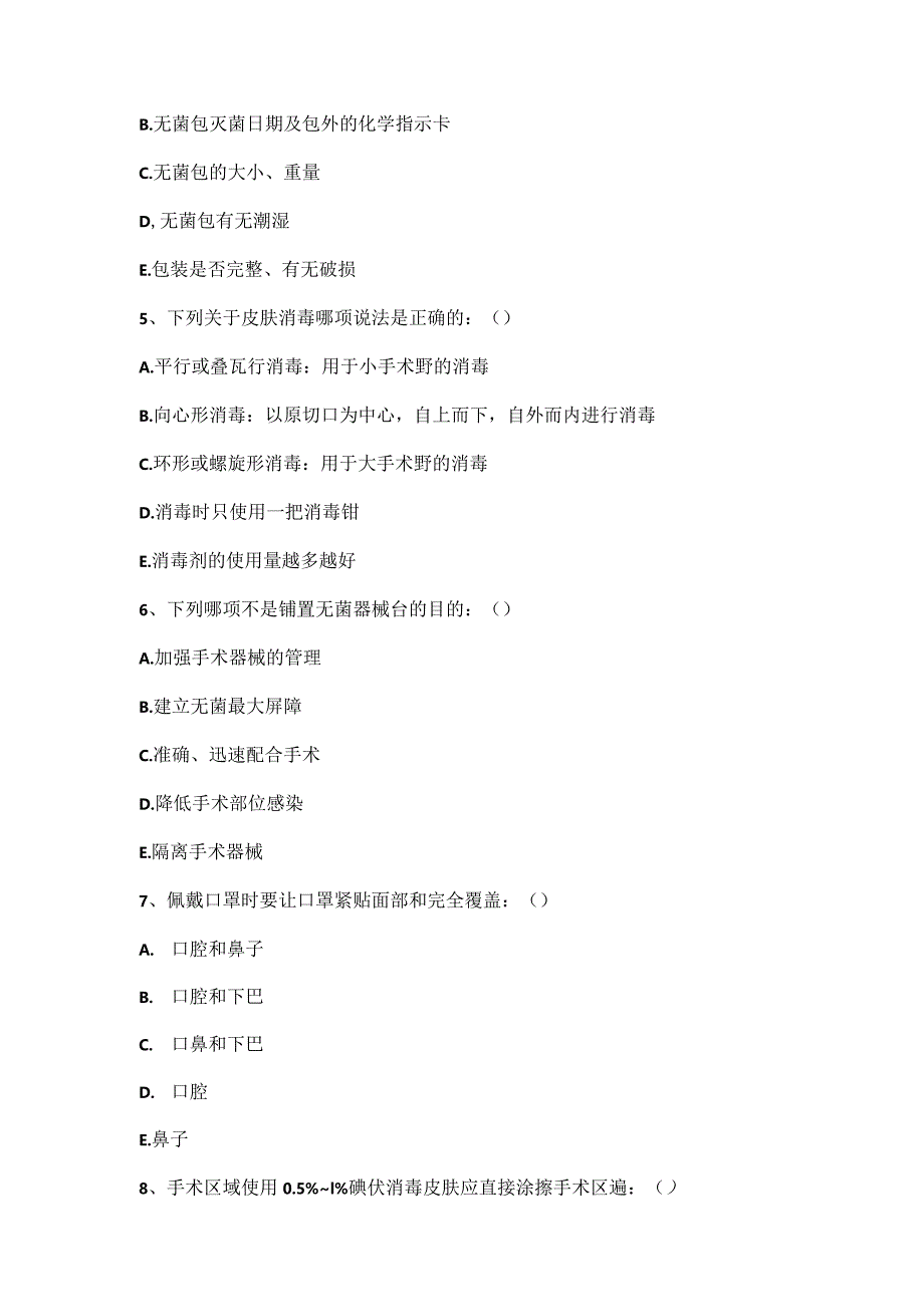 手术室无菌技术相关知识考核试题.docx_第2页