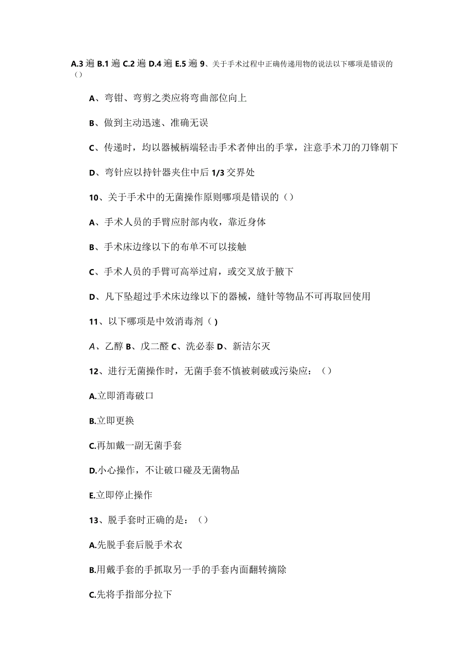 手术室无菌技术相关知识考核试题.docx_第3页