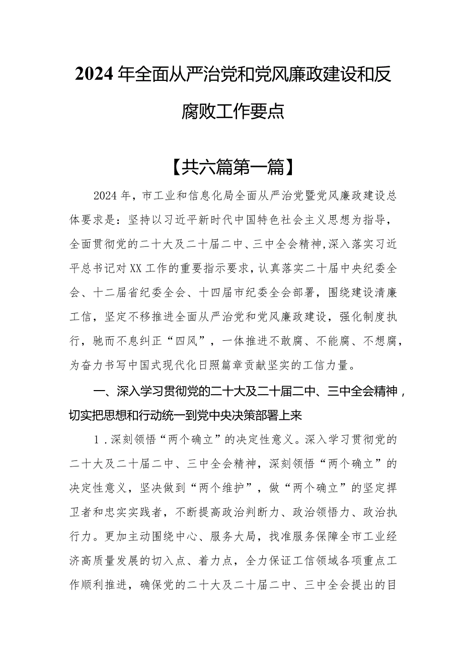 （6篇）2024年全面从严治党和党风廉政建设和反腐败工作要点.docx_第1页