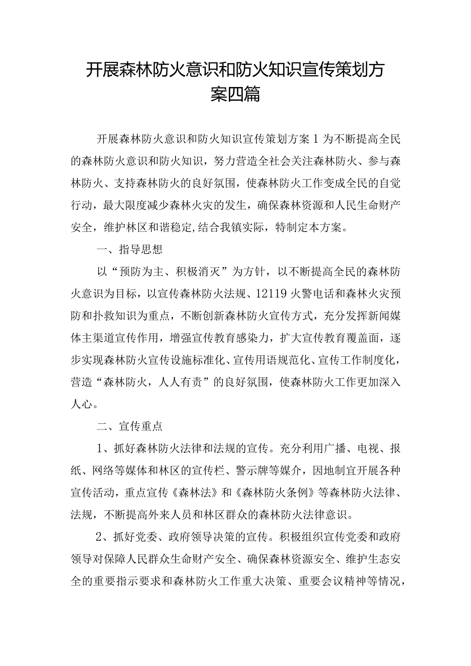 开展森林防火意识和防火知识宣传策划方案四篇.docx_第1页