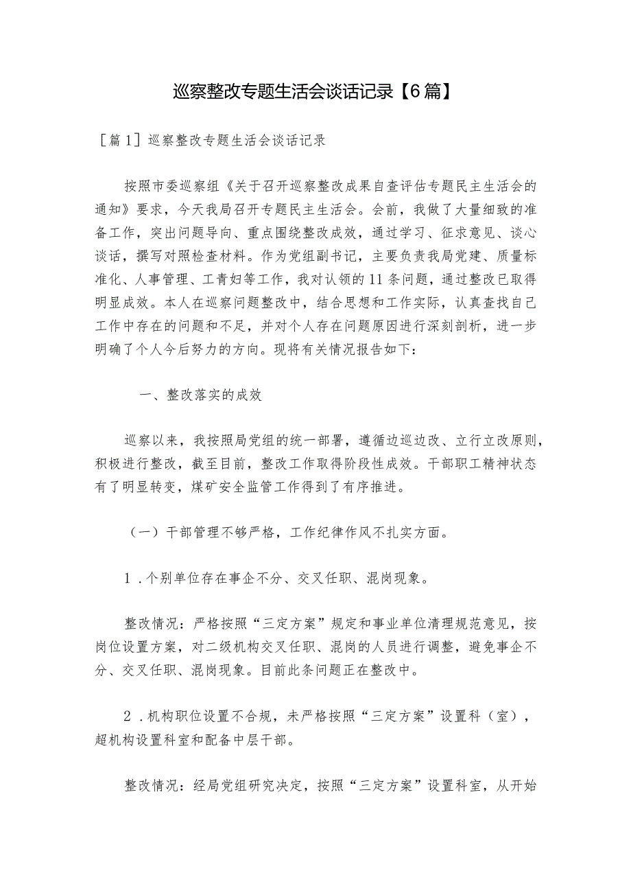 巡察整改专题生活会谈话记录【6篇】_1.docx_第1页