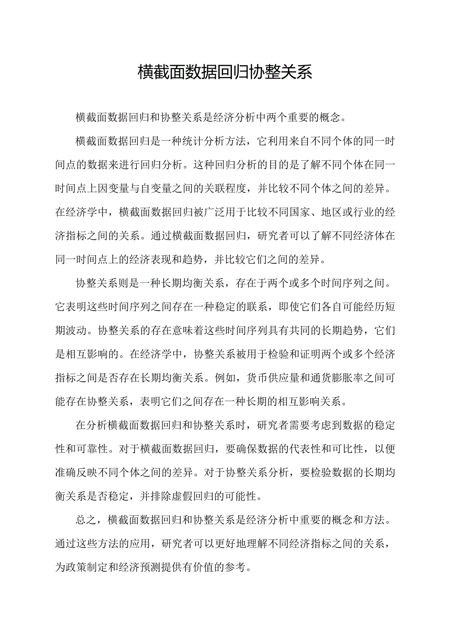 横截面数据回归协整关系.docx_第1页