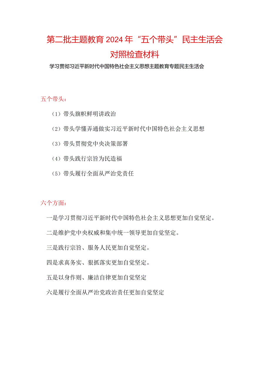 完整2024六方面五个带头民主生活会教育对照检查材料.docx_第1页