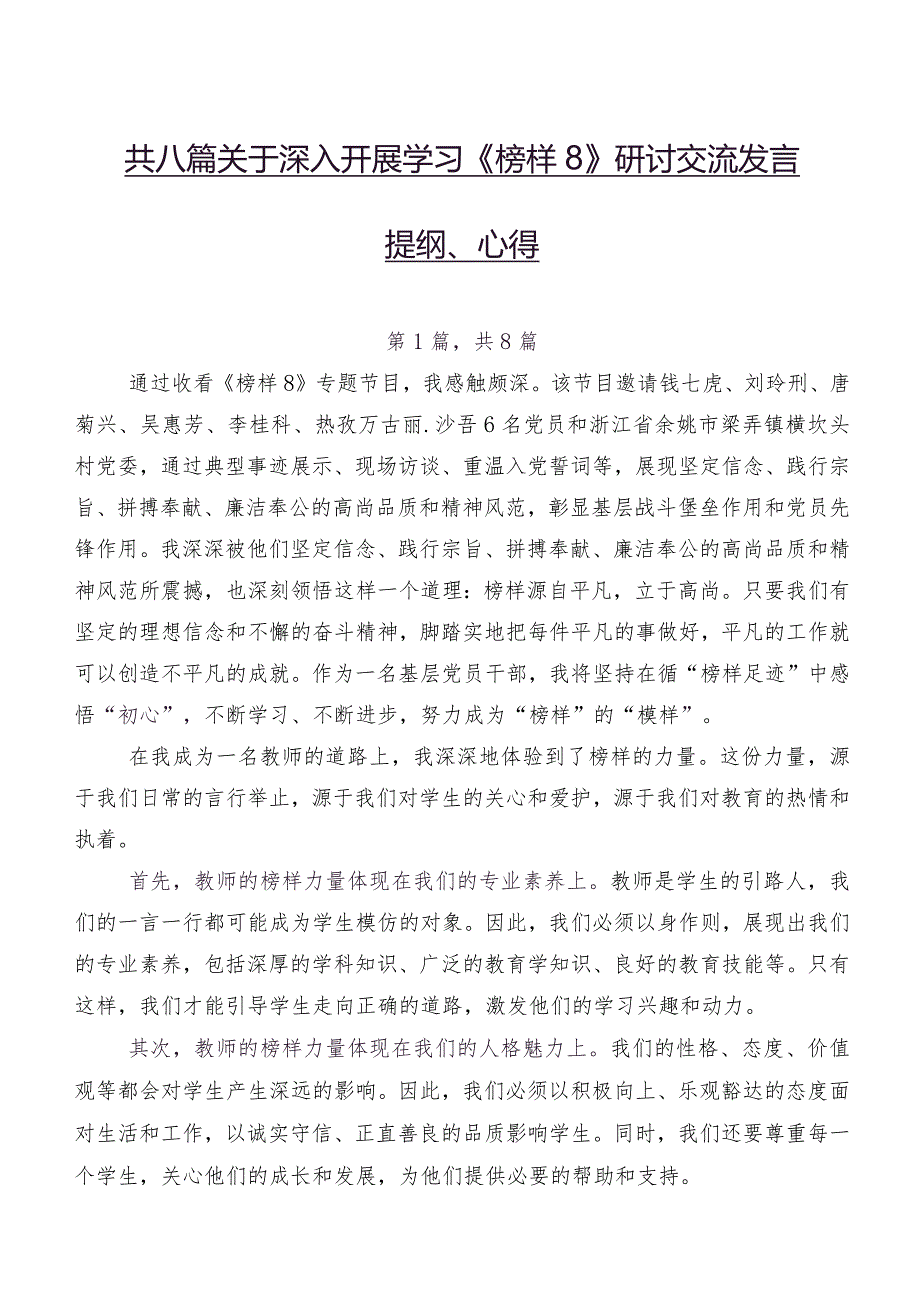 共八篇关于深入开展学习《榜样8》研讨交流发言提纲、心得.docx_第1页