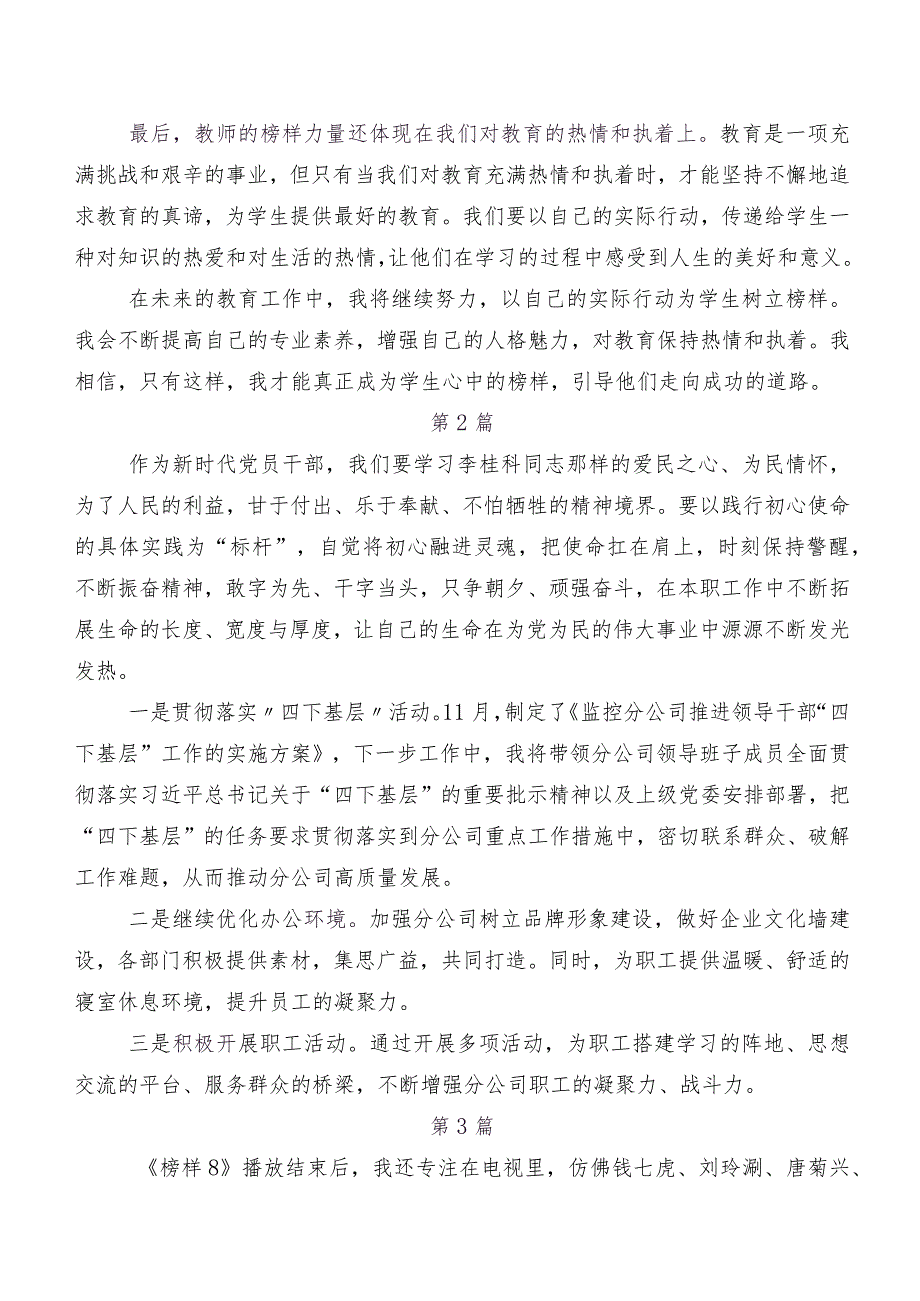 共八篇关于深入开展学习《榜样8》研讨交流发言提纲、心得.docx_第2页