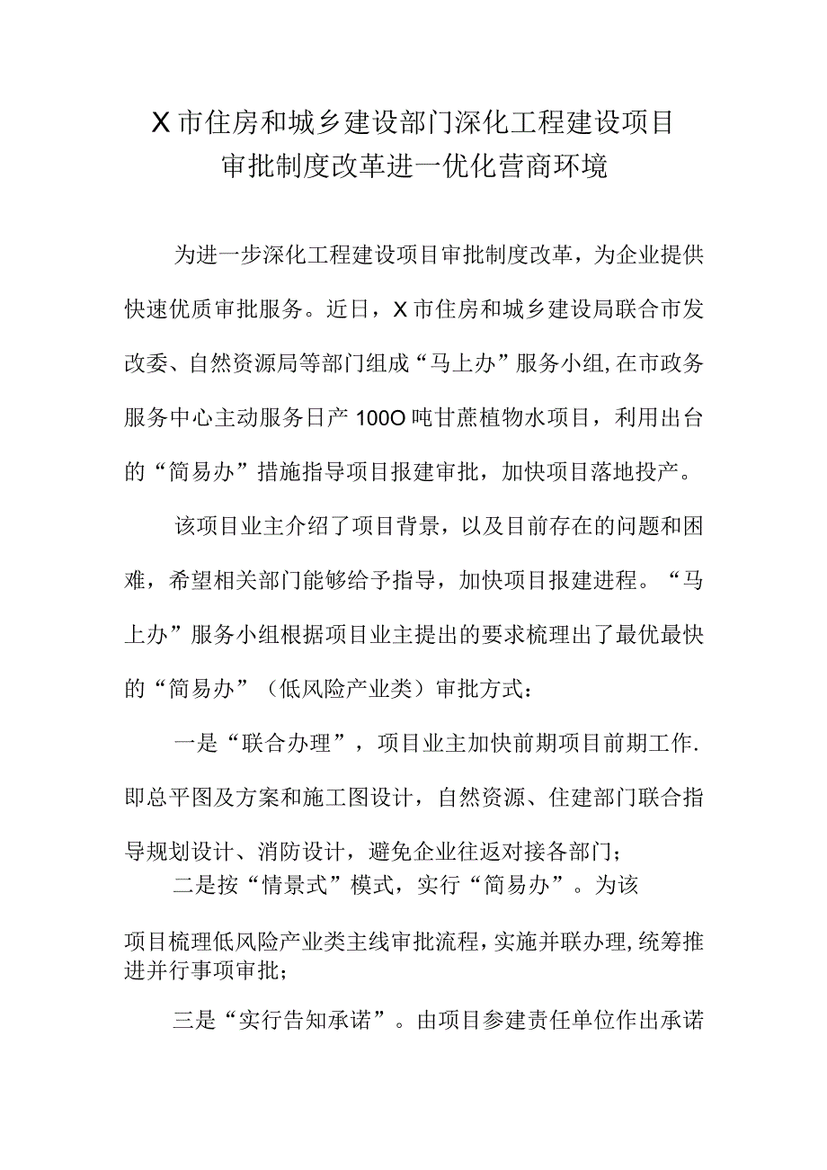 X市住房和城乡建设部门深化工程建设项目审批制度改革进一优化营商环境.docx_第1页