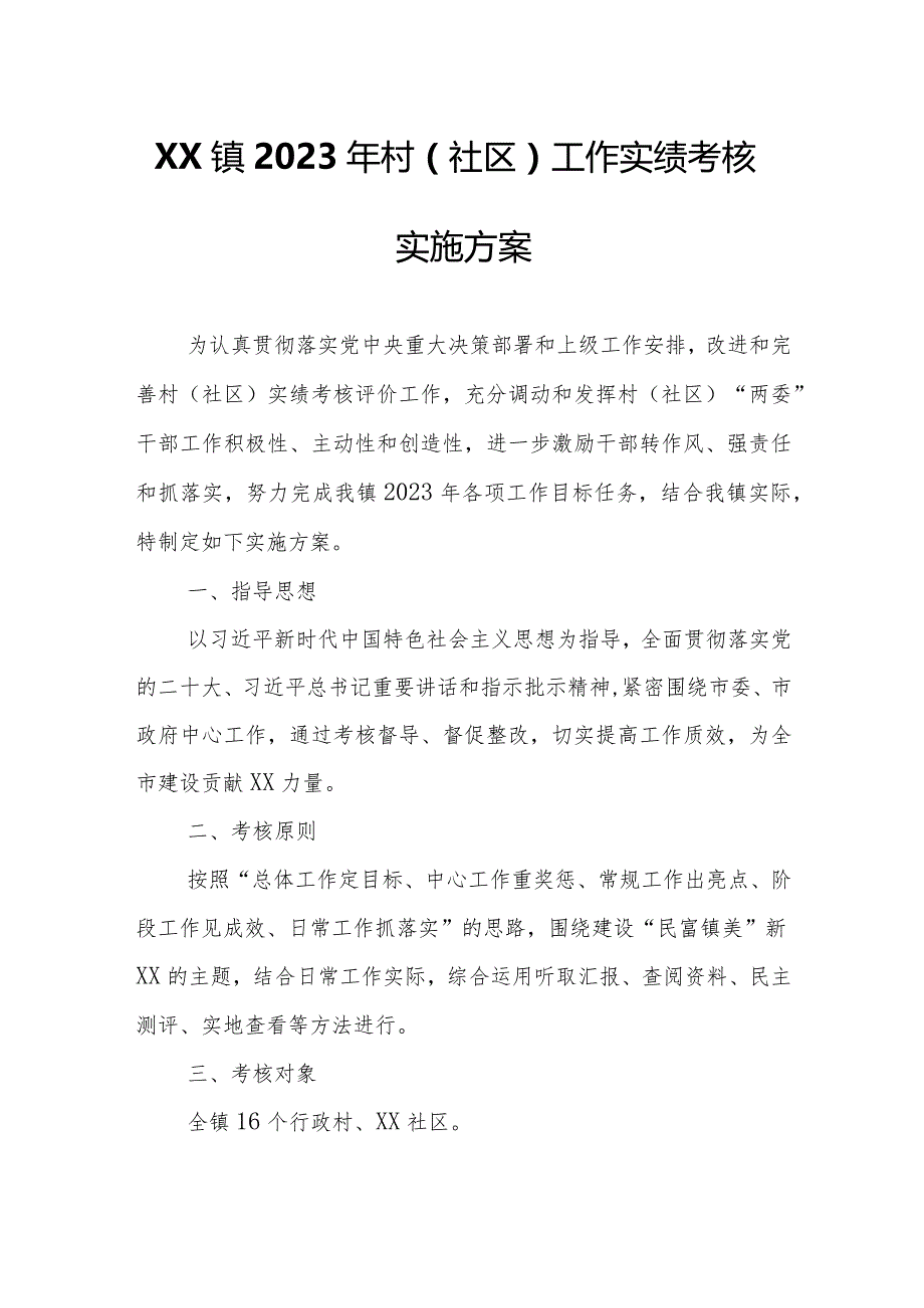 XX镇2023年村（社区）工作实绩考核实施方案.docx_第1页