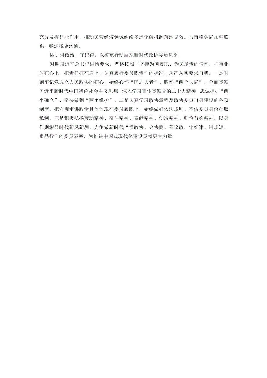 政协委员履职报告.docx_第3页