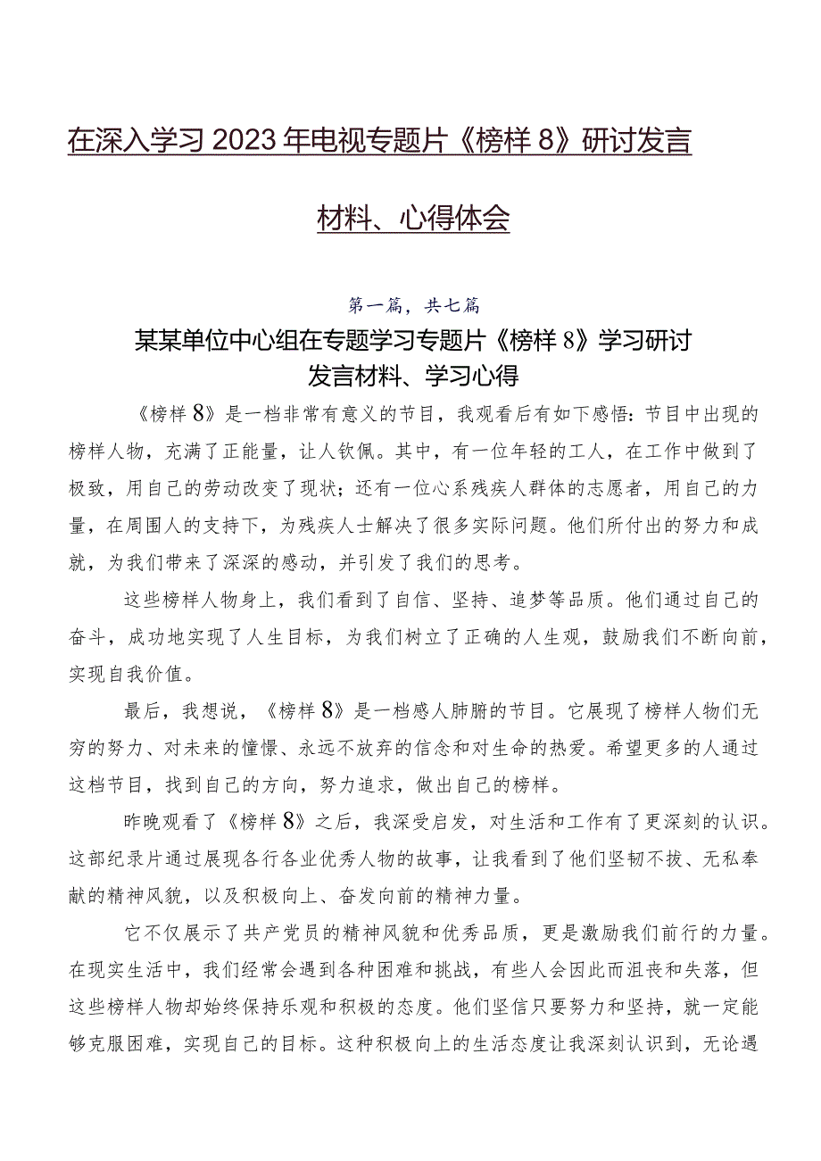 在深入学习2023年电视专题片《榜样8》研讨发言材料、心得体会.docx_第1页